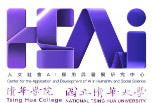 國立清華大學／人文社會 AI 應用與發展研究中心